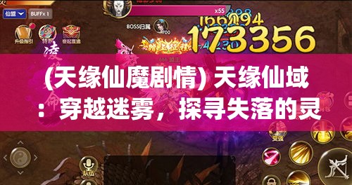 (天缘仙魔剧情) 天缘仙域：穿越迷雾，探寻失落的灵石，揭开千年神秘的序幕